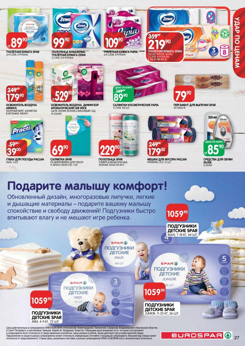 Каталог Евроспар с 23 ноября по 6 декабря 2023 года страница 27