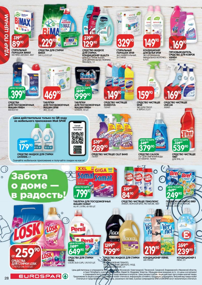 Каталог Евроспар с 23 ноября по 6 декабря 2023 года страница 28