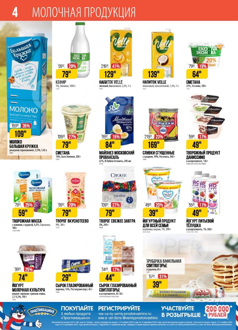 Каталог Верный с 28 ноября по 4 декабря 2023 года страница 4