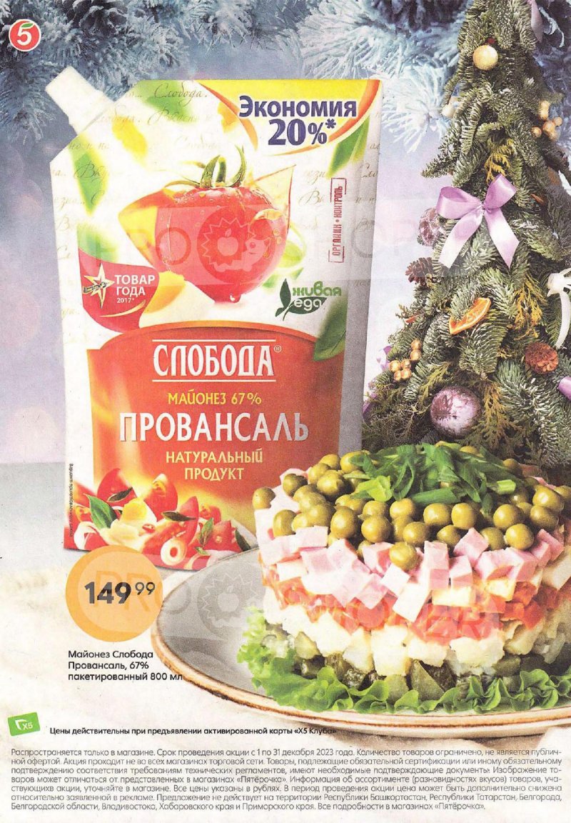 Каталог Пятерочка «Новогодний каталог» с 1 по 31 декабря 2023 года страница 16