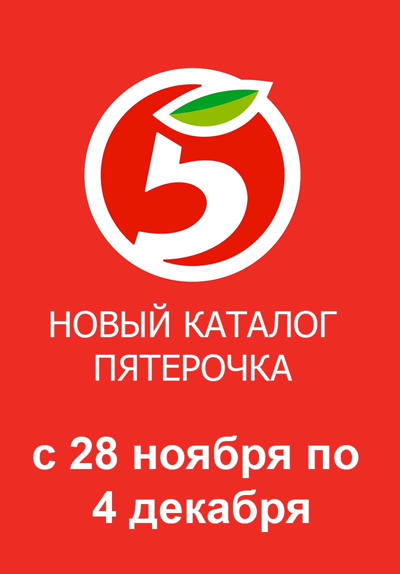 Каталог Пятерочка с 28 ноября по 4 декабря 2023 года страница 1