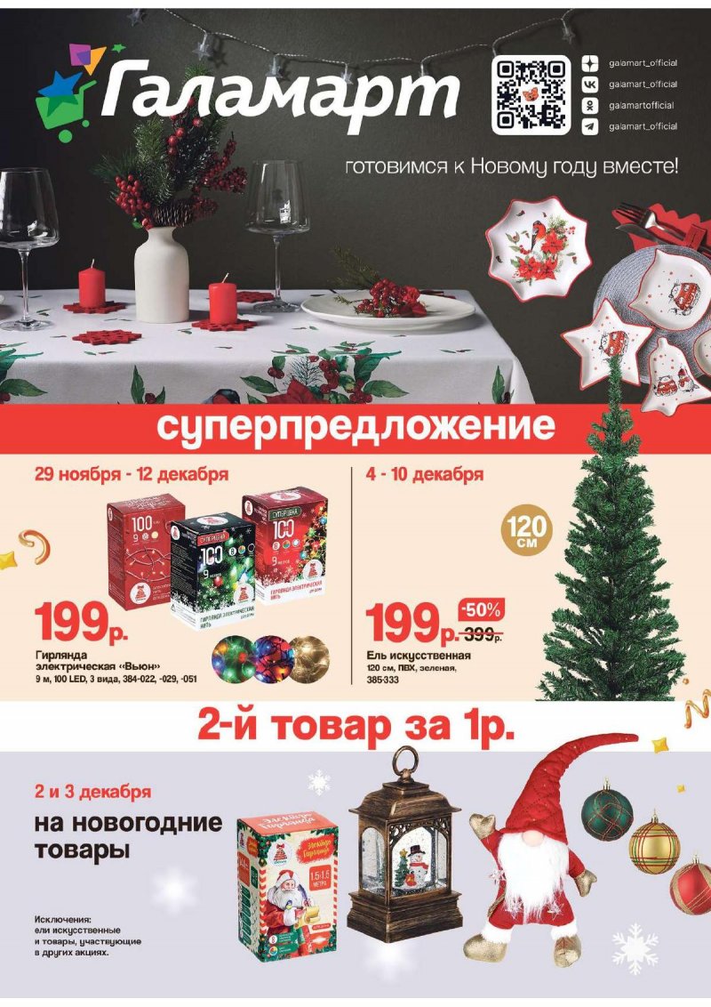 Каталог Галамарт с 29 ноября по 12 декабря 2023 года страница 1