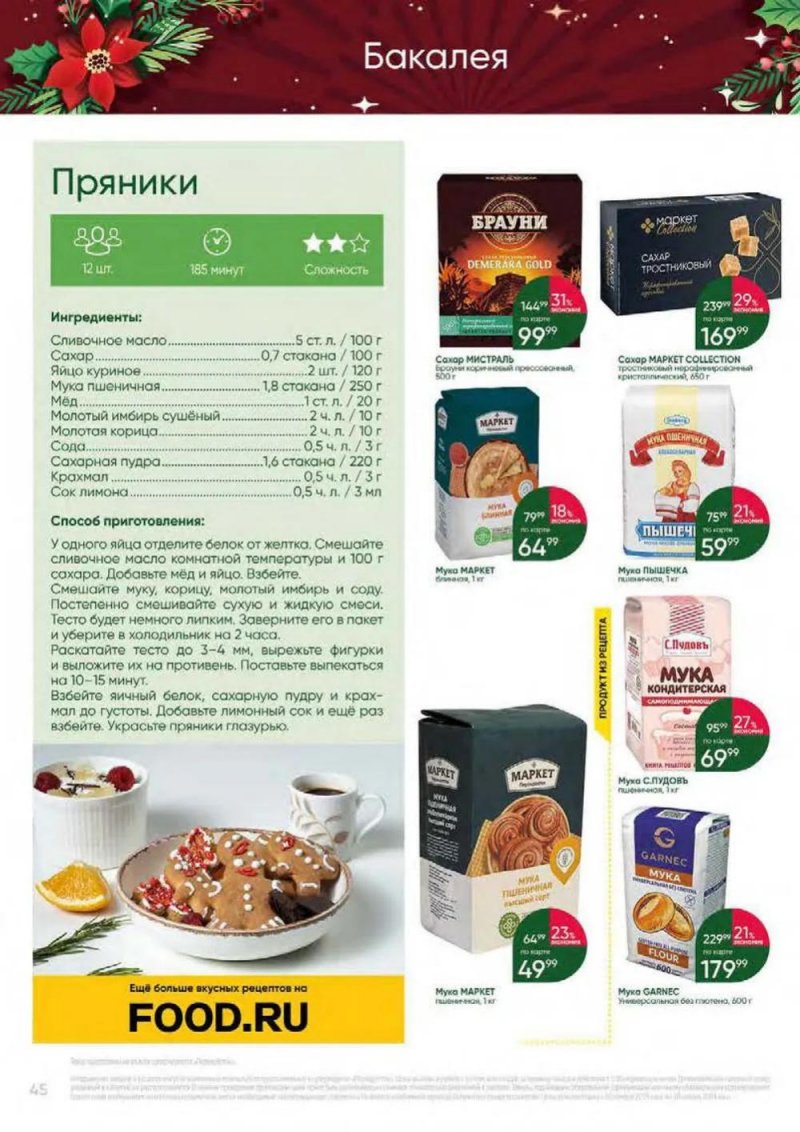 Каталог Перекресток «Выгодно» с 30 ноября 2023 по 10 января 2024 года страница 45