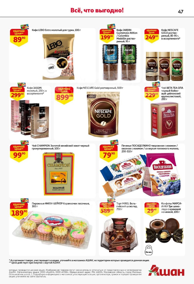 Шарики для устранения запаха в холодильнике фаберлик. Ашан калуга каталог. Ашан ассортимент. Ашан каталог. Каталог ашана в санкт петербурге с ценами.