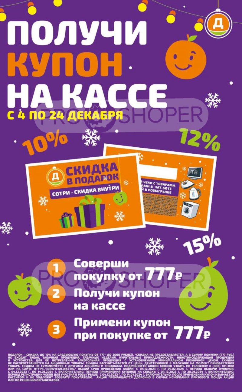 Каталог Дикси «Получи купон на кассе» с 4 по 24 декабря 2023 года страница 1