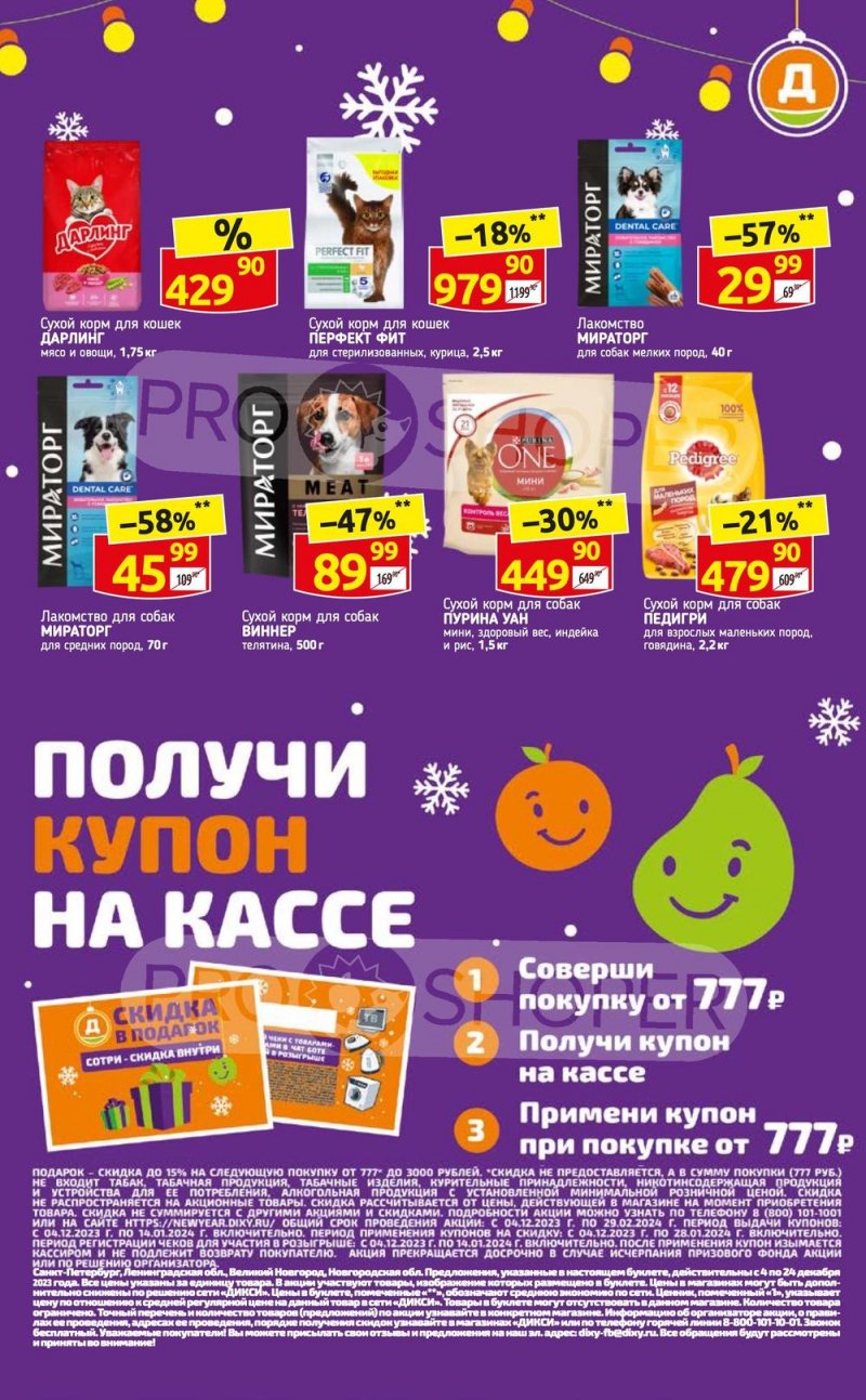 Каталог Дикси «Получи купон на кассе» с 4 по 24 декабря 2023 года страница 8