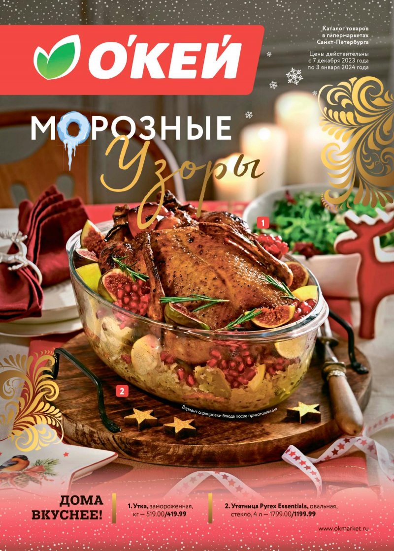 Каталог ОКЕЙ «Морозные узоры» с 7 декабря 2023 по 3 января 2024 года страница 1