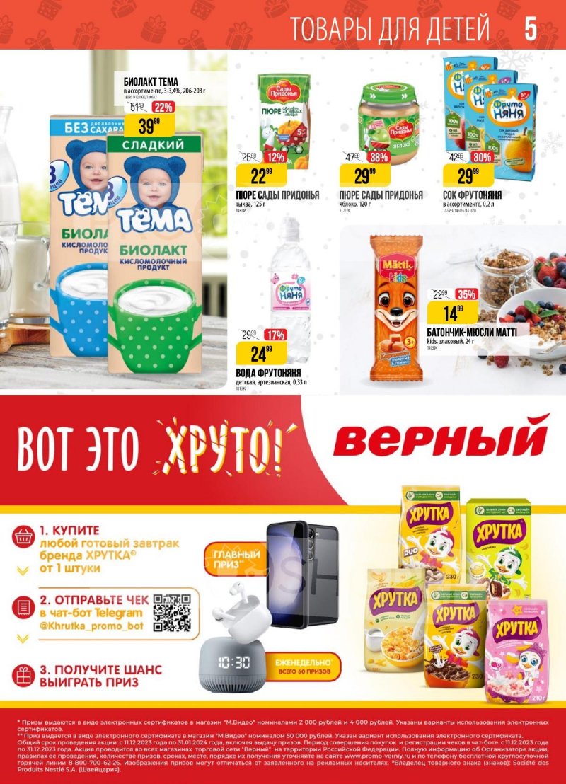 Каталог Верный с 12 по 18 декабря 2023 года страница 5