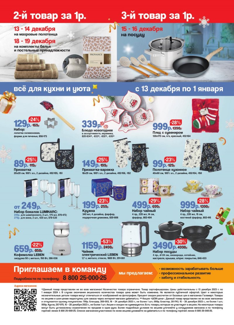 Каталог Галамарт с 13 декабря 2023 по 1 января 2024 года страница 4