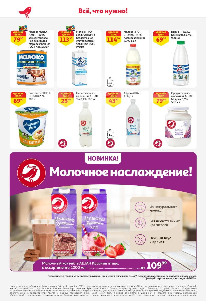 Каталог АШАН с 14 по 31 декабря 2023 года страница 56