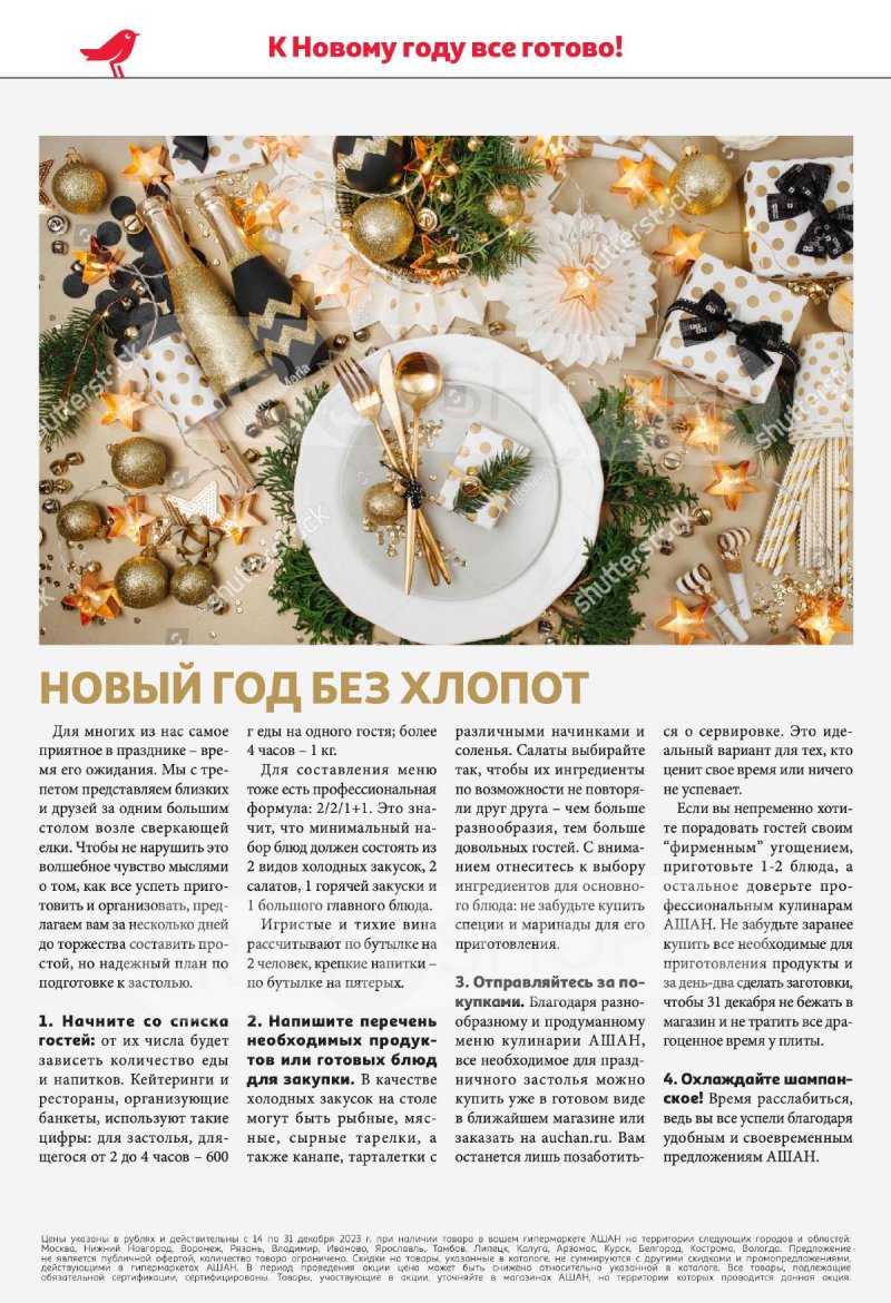 Каталог АШАН с 14 по 31 декабря 2023 года страница 6