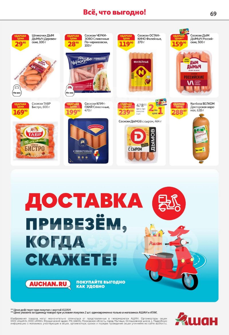 Каталог АШАН с 14 по 31 декабря 2023 года страница 69