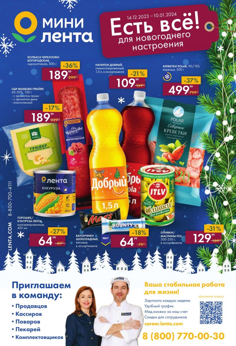 Каталог Мини Лента «Есть всё для новогоднего настроения!» с 14 декабря 2023 по 10 января 2024 года страница 1
