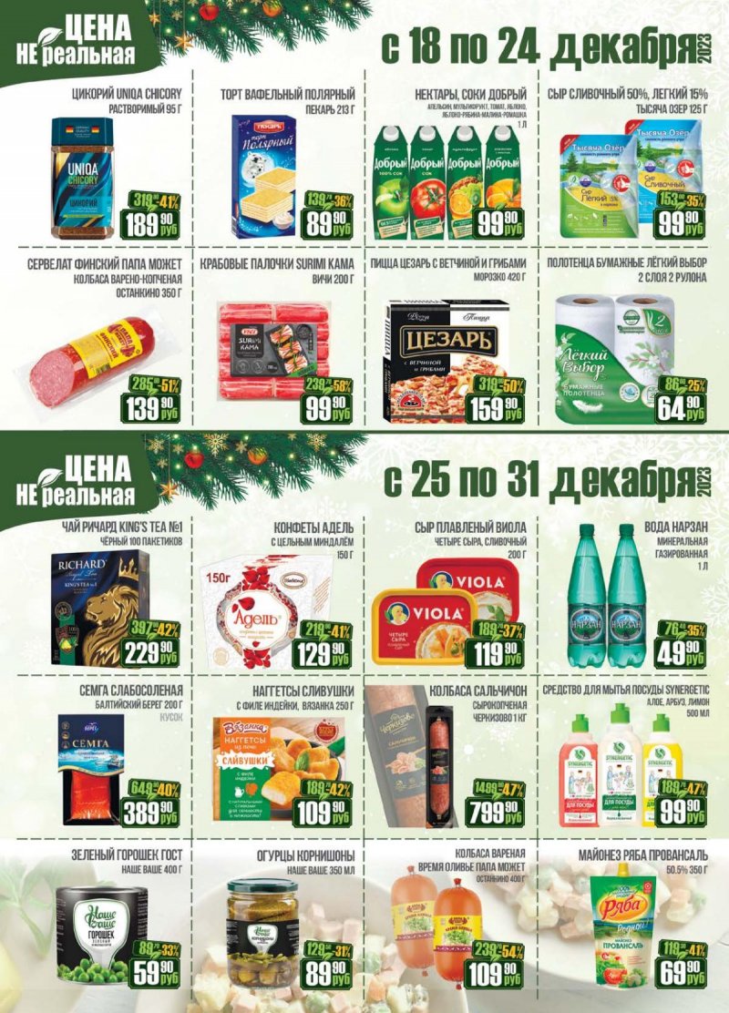 Каталог РеалЪ с 16 по 31 декабря 2023 года страница 24