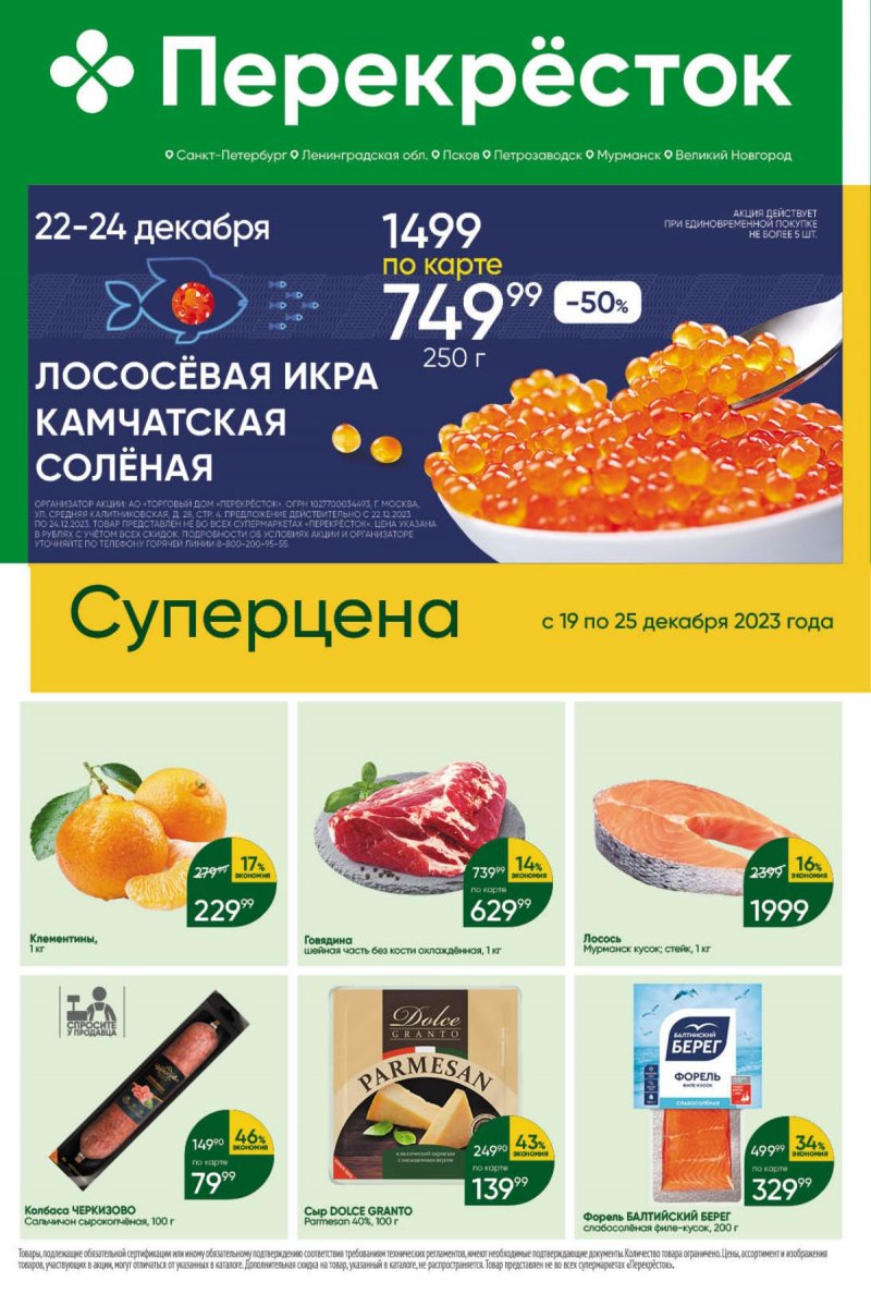 Каталог Перекресток с 19 по 25 декабря 2023 года страница 1