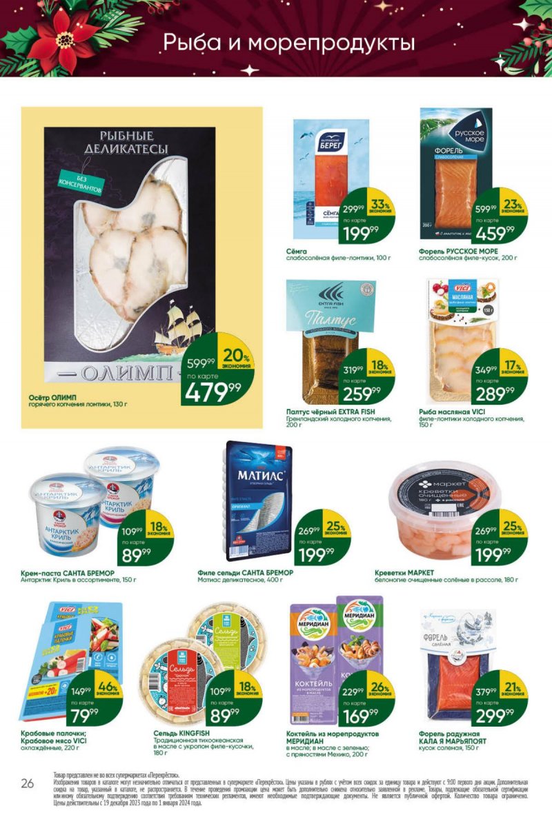 Каталог Перекресток с 19 по 25 декабря 2023 года страница 25