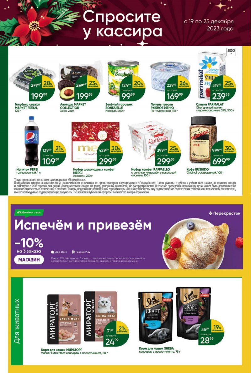 Каталог Перекресток с 19 по 25 декабря 2023 года страница 48