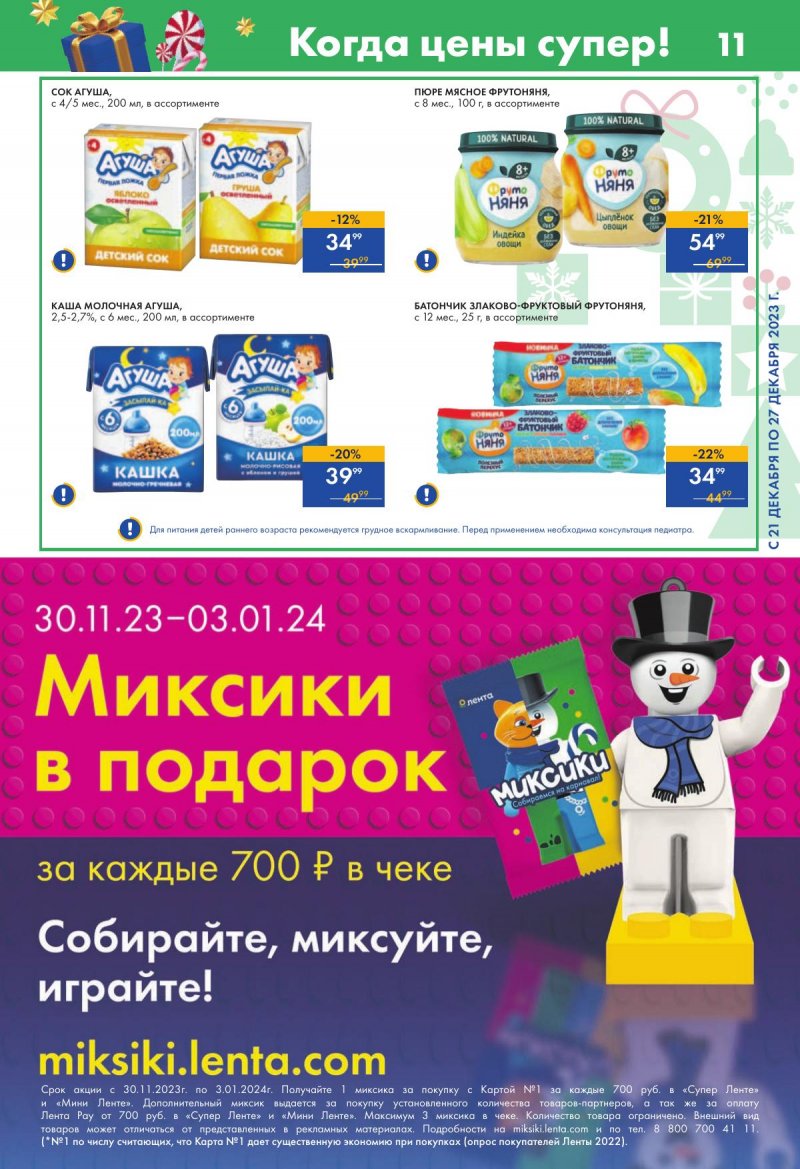 Каталог супермаркетов Лента с 21 по 27 декабря 2023 года страница 11