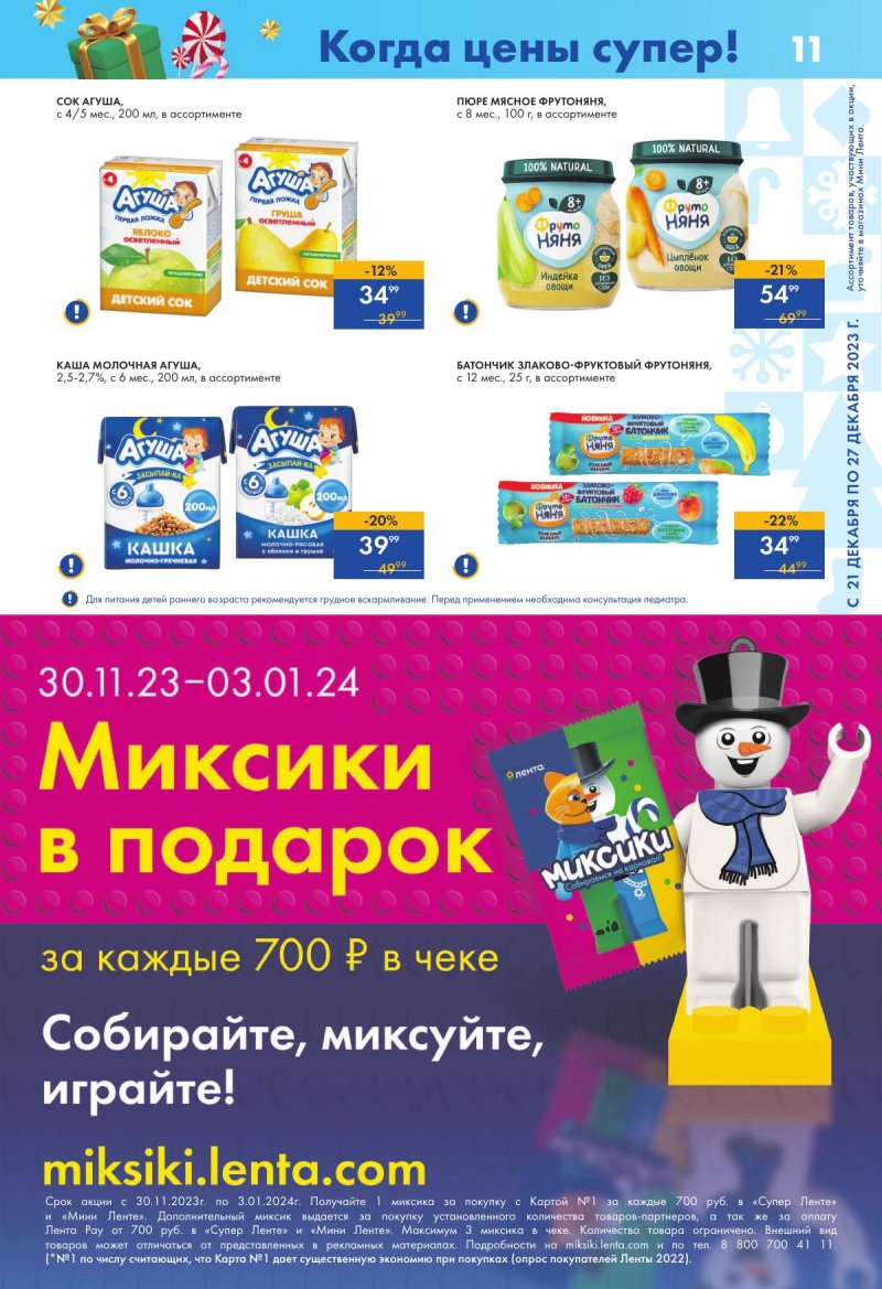 Каталог Мини Лента с 21 по 27 декабря 2023 года страница 11