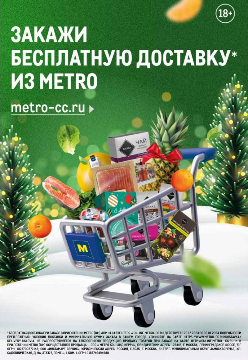 Каталог МЕТРО с 21 декабря 2023 по 10 января 2024 года страница 46