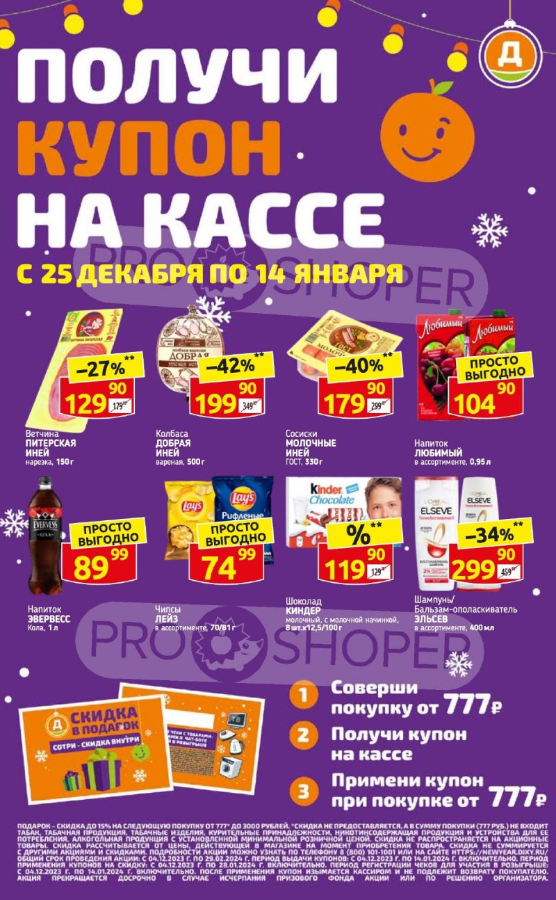 Каталог Дикси «Получи купон на кассе» с 25 декабря 2023 по 14 января 2024 года страница 1