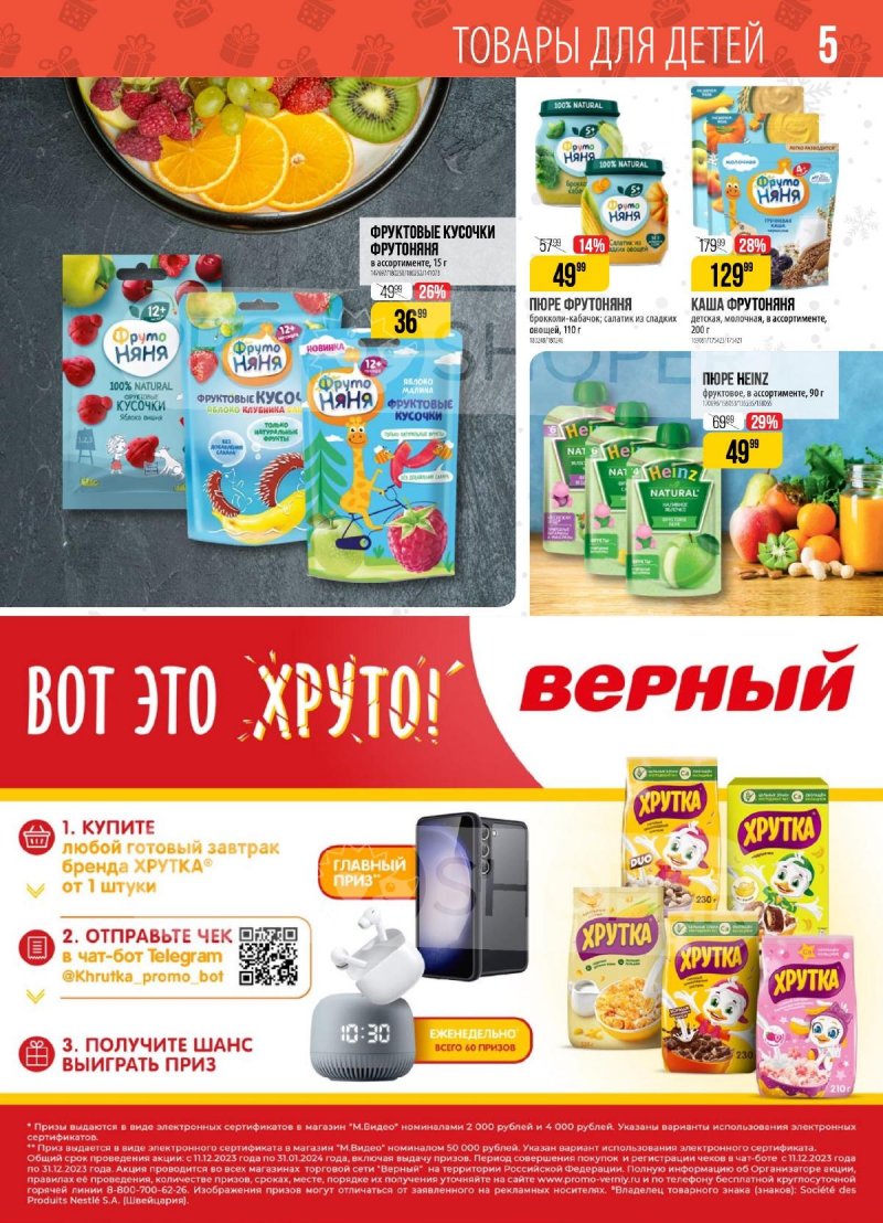Каталог Верный с 2 по 8 января 2024 года страница 5