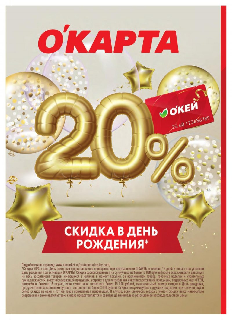 Окей какая скидка в день рождения. Окей иваново. День рождения супермаркета. Программа лояльности окей. День рождения торгового центра реклама.