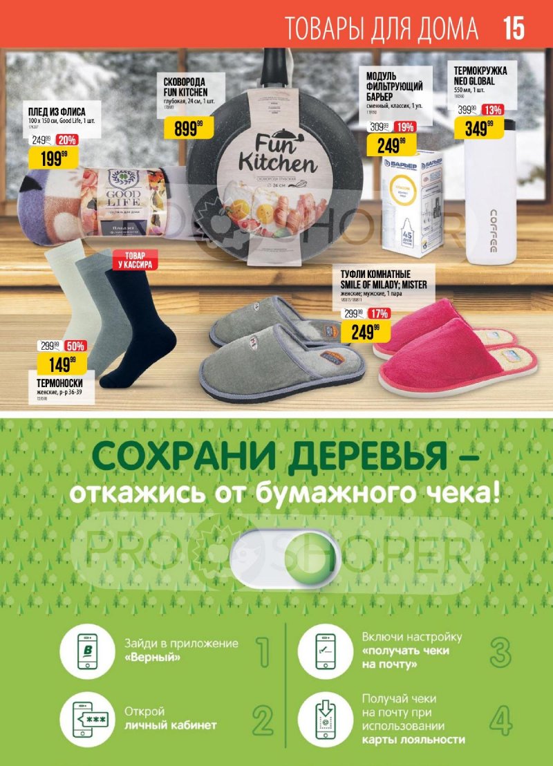 Каталог Верный с 9 по 15 января 2024 года страница 15