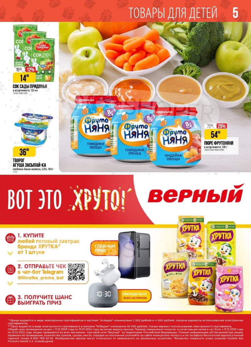 Каталог Верный с 9 по 15 января 2024 года страница 5