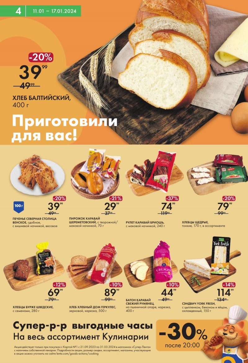 Каталог супермаркетов Лента с 11 по 17 января 2024 года страница 4