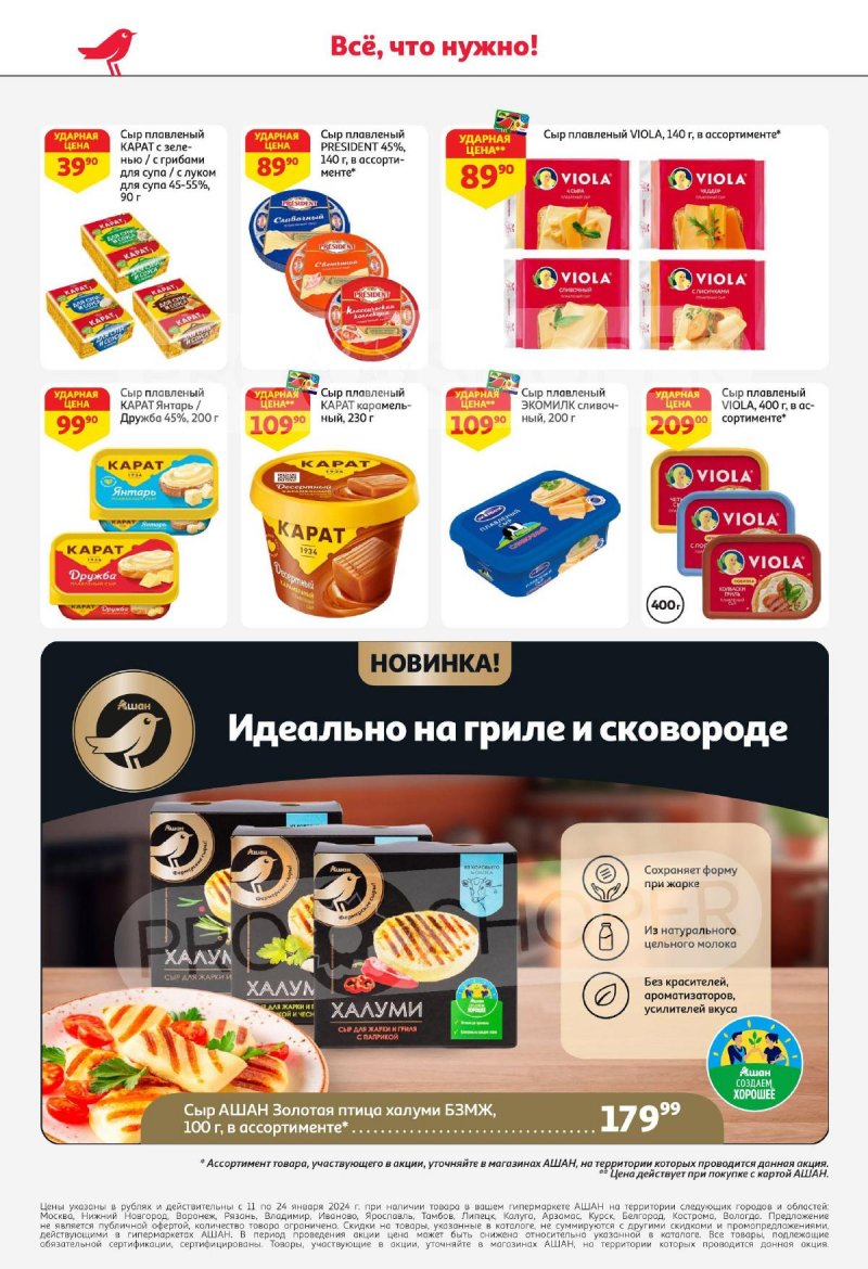 Каталог АШАН с 11 по 24 января 2024 года страница 26