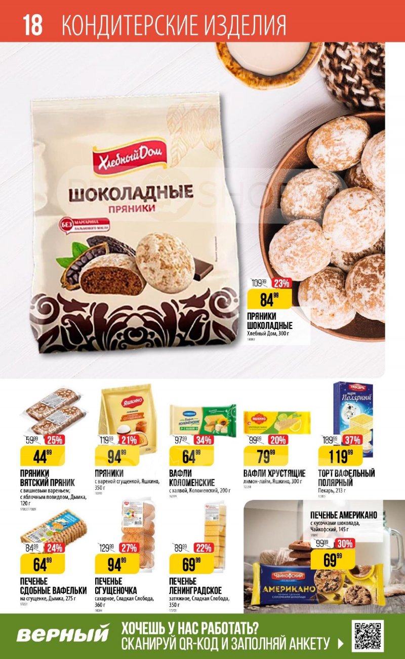Каталог Верный «Сезонный каталог» с 11 января по 7 февраля 2024 года страница 18