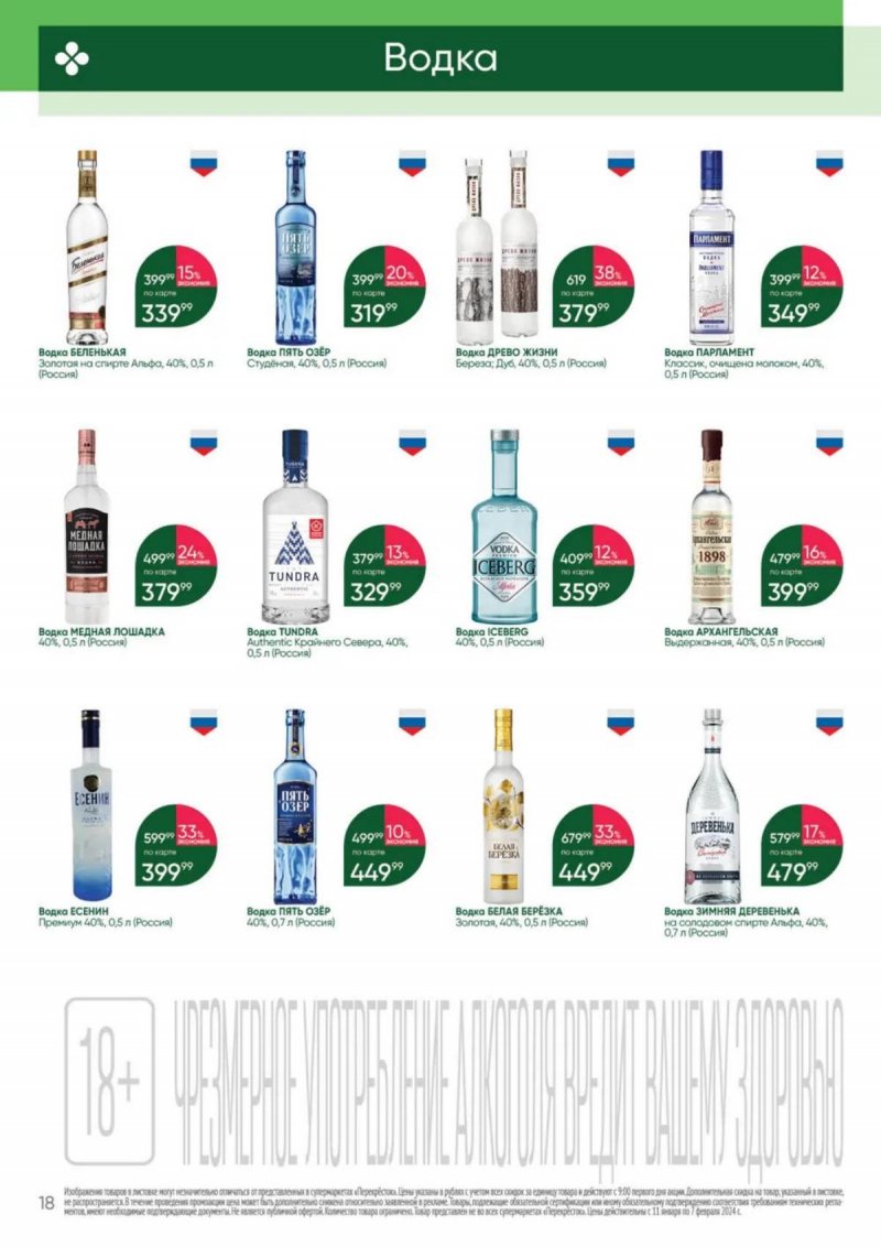 Каталог Перекресток «Выгодно Алкоголь» с 11 января по 7 февраля 2024 года страница 18