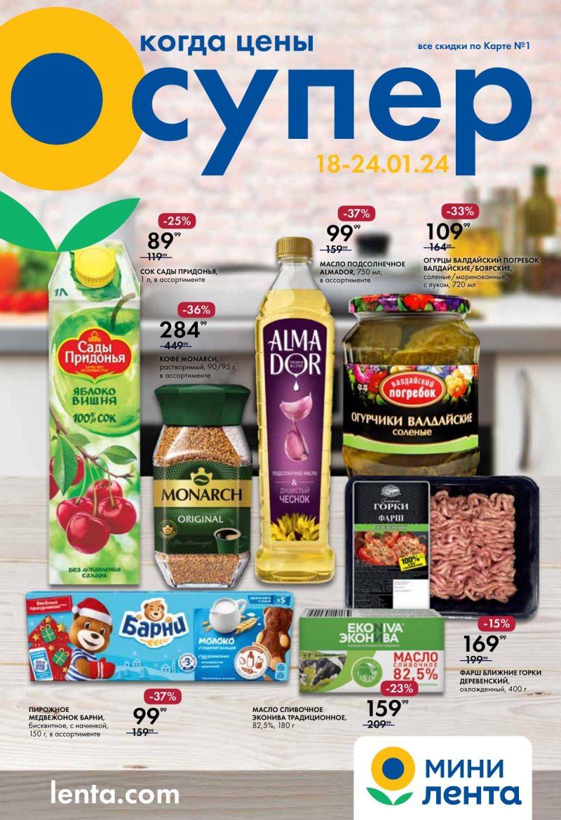 Каталог Мини Лента с 18 по 24 января 2024 года страница 1