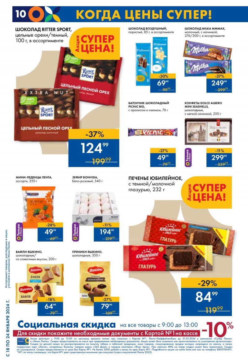 Каталог Мини Лента с 18 по 24 января 2024 года страница 10