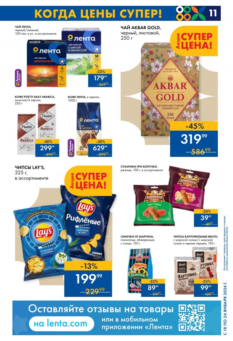 Каталог Мини Лента с 18 по 24 января 2024 года страница 11