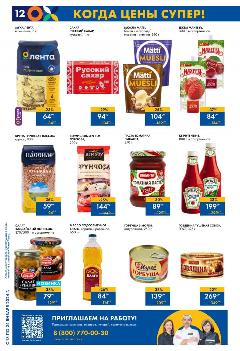 Каталог Мини Лента с 18 по 24 января 2024 года страница 12
