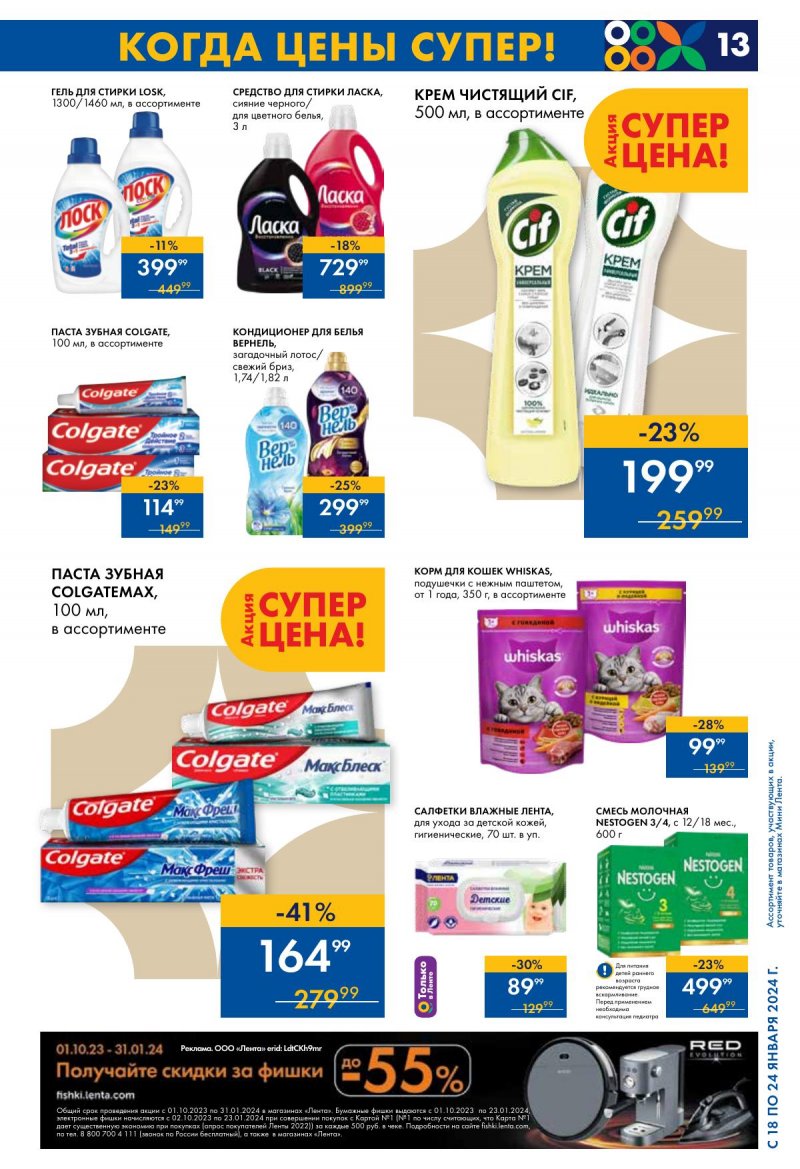 Каталог Мини Лента с 18 по 24 января 2024 года страница 13