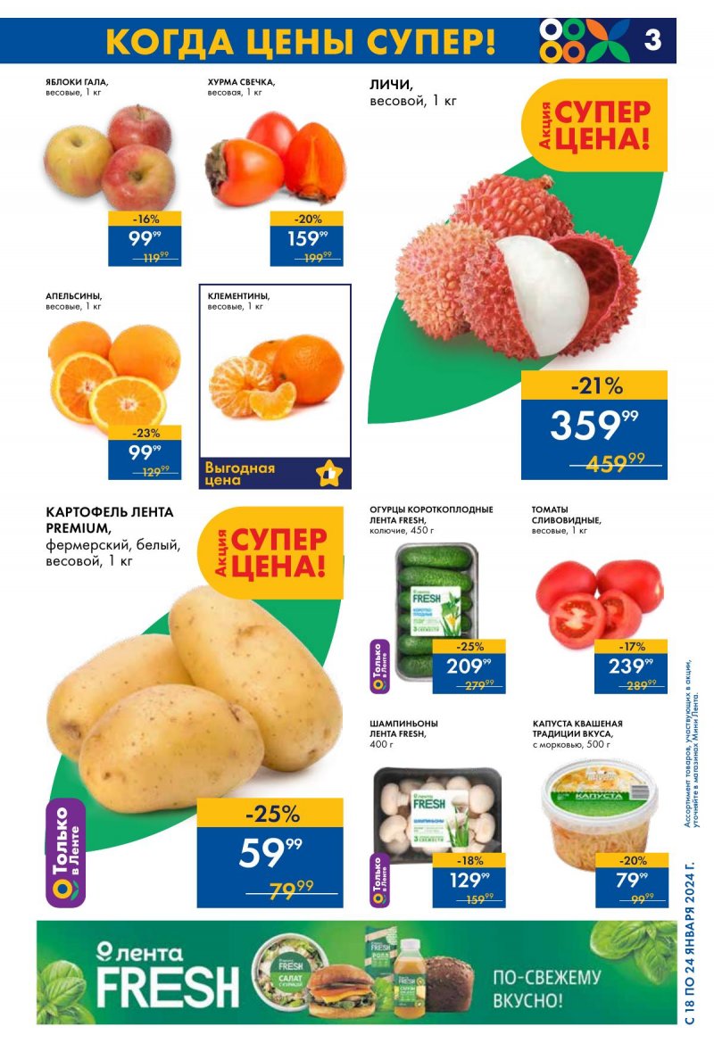 Каталог Мини Лента с 18 по 24 января 2024 года страница 3