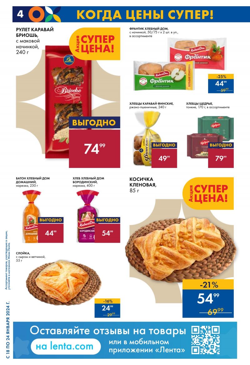 Каталог Мини Лента с 18 по 24 января 2024 года страница 4
