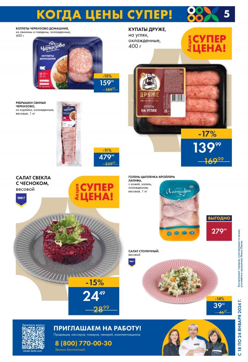 Каталог Мини Лента с 18 по 24 января 2024 года страница 5