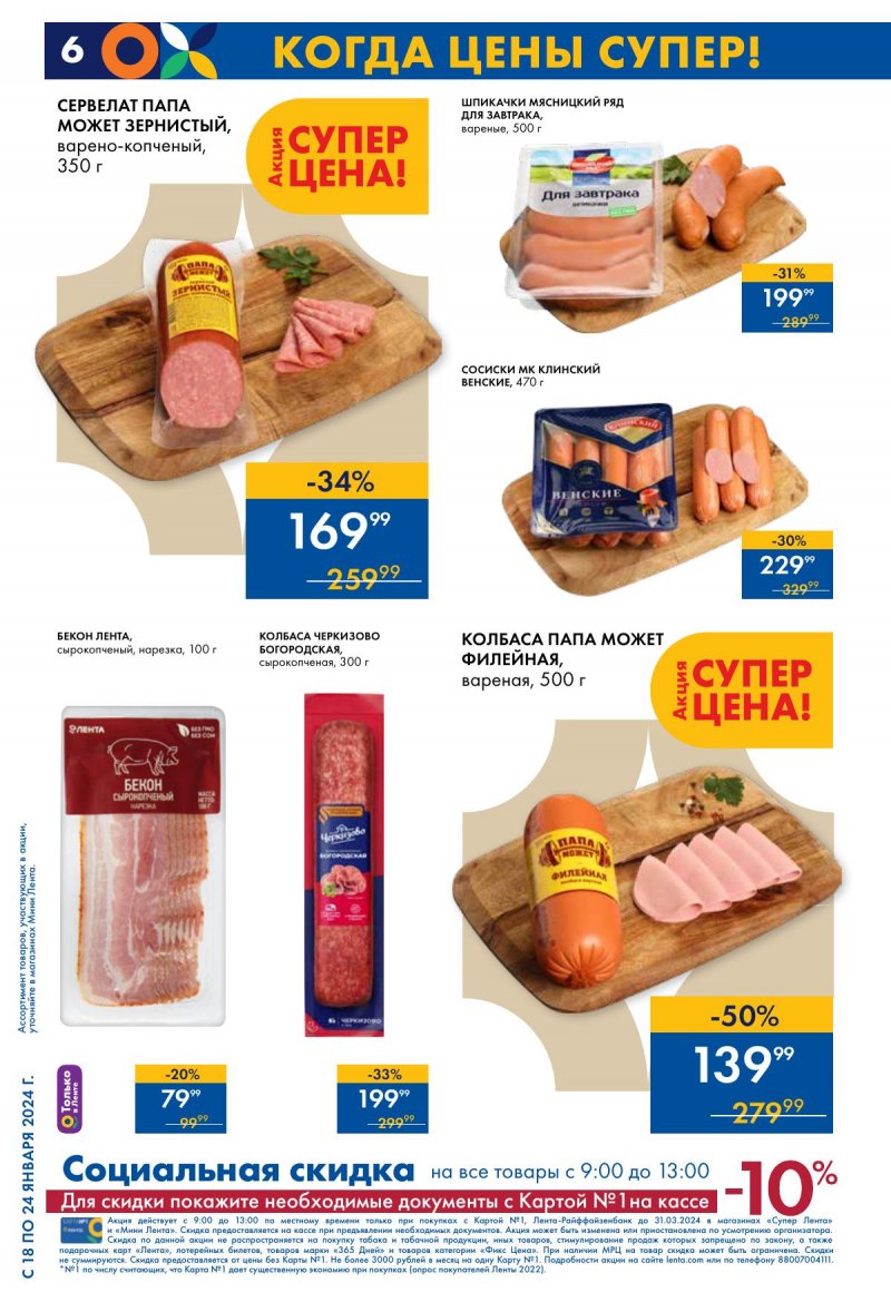 Каталог Мини Лента с 18 по 24 января 2024 года страница 6