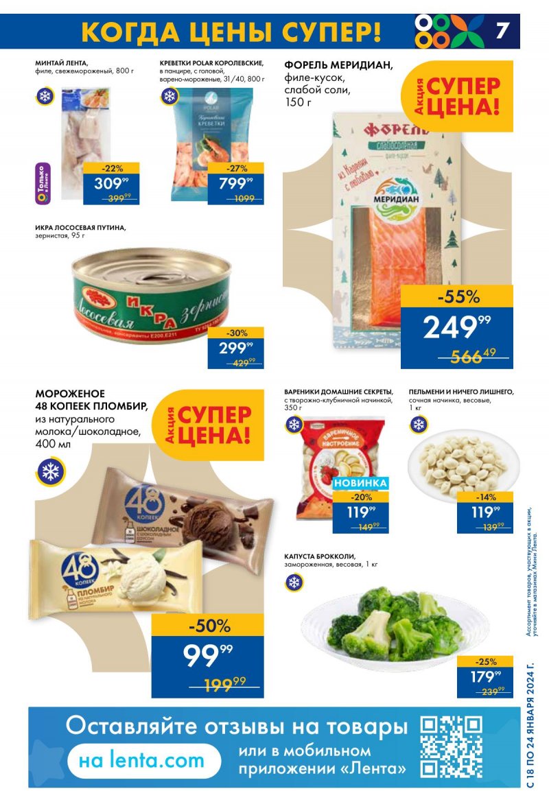 Каталог Мини Лента с 18 по 24 января 2024 года страница 7