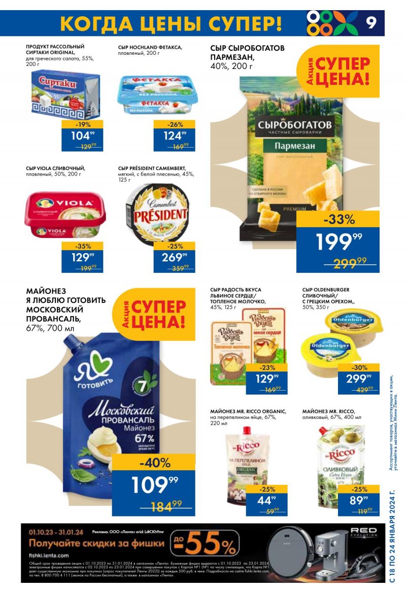 Каталог Мини Лента с 18 по 24 января 2024 года страница 9