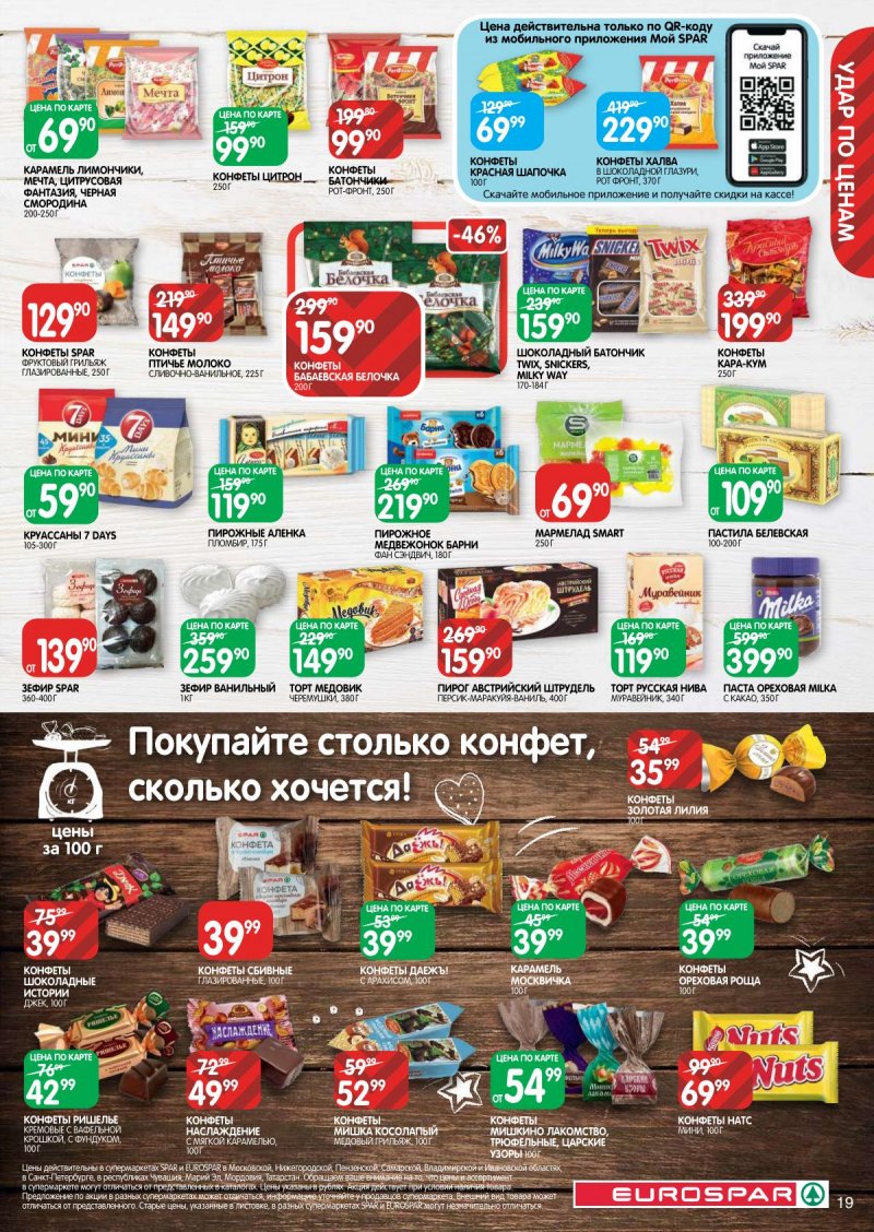 Каталог Евроспар с 18 по 31 января 2024 года в Санкт-Петербурге страница 19