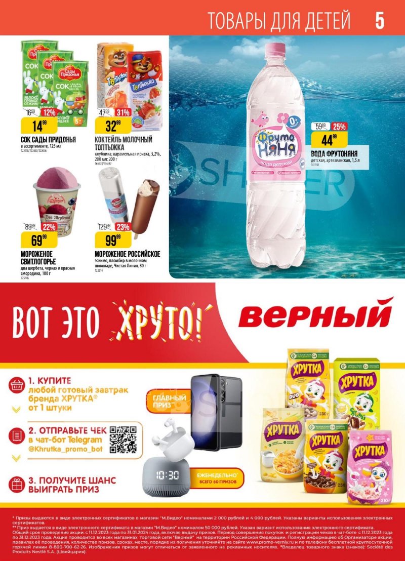 Каталог Верный с 23 по 29 января 2024 года в Санкт-Петербурге страница 5