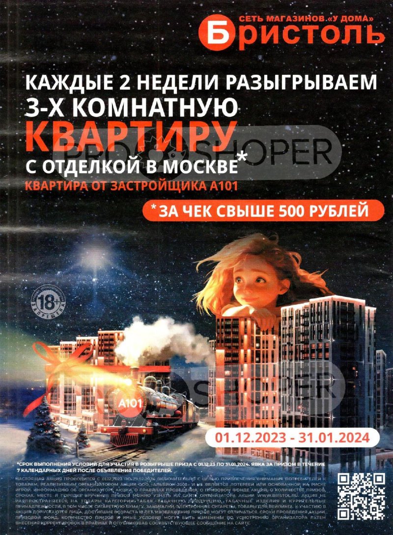 Каталог Бристоль с 23 января по 5 февраля 2024 года в Санкт-Петербурге страница 24