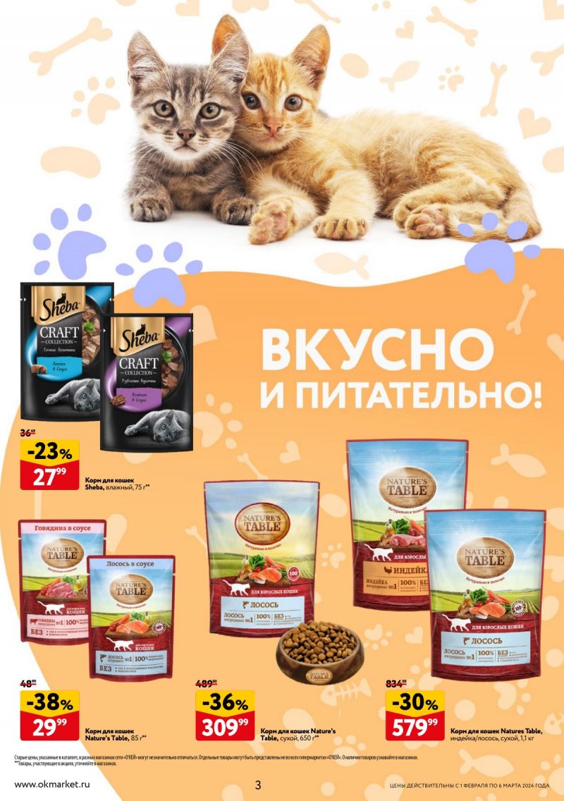 Каталог ОКЕЙ «Всё для животных» с 1 февраля по 6 марта 2024 года страница 3