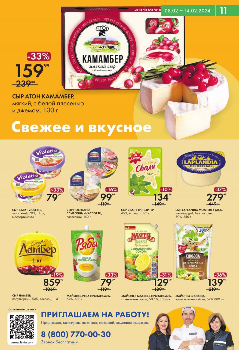 Каталог Лента Супермаркет — Акции с 8 по 14 февраля 2024 года — Санкт-Петербург страница 11