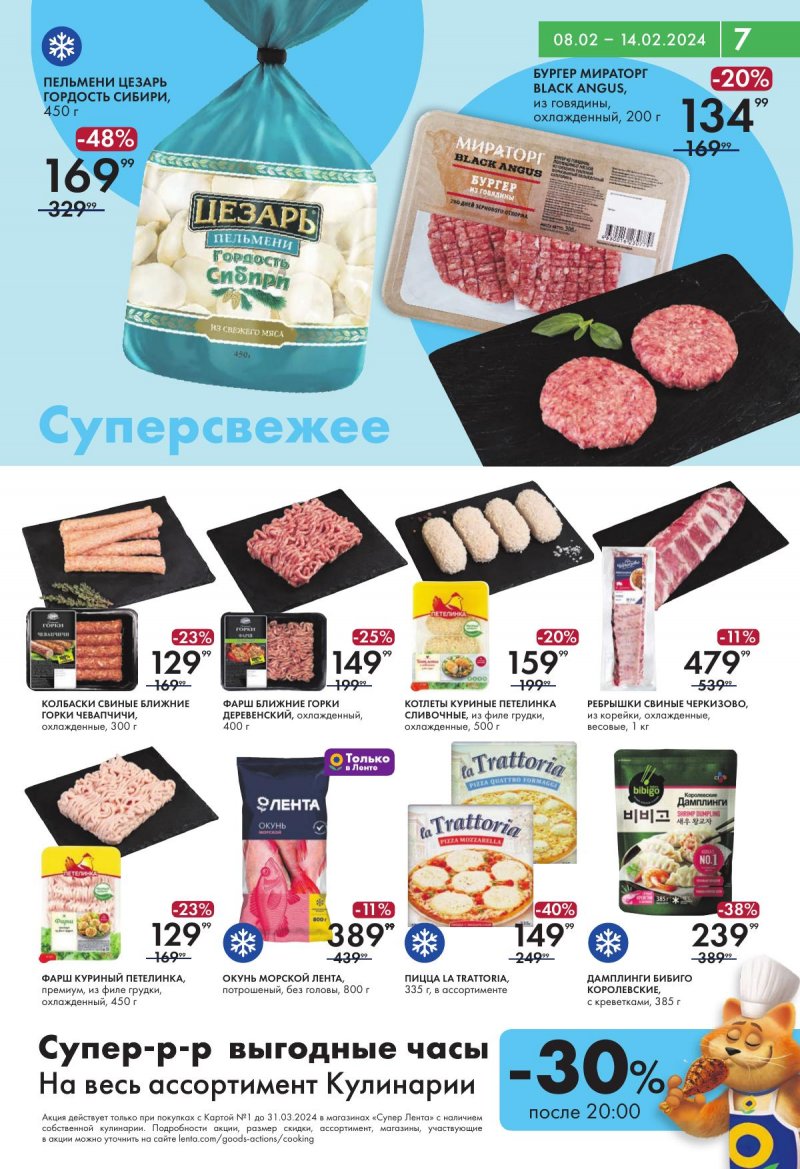 Каталог Лента Супермаркет — Акции с 8 по 14 февраля 2024 года — Санкт-Петербург страница 7